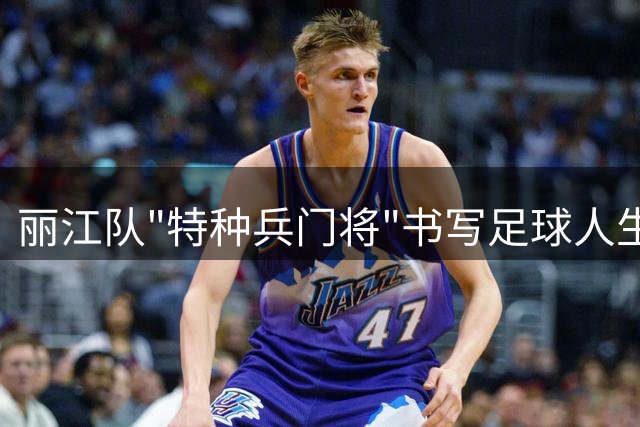 丽江队"特种兵门将"书写足球人生传奇