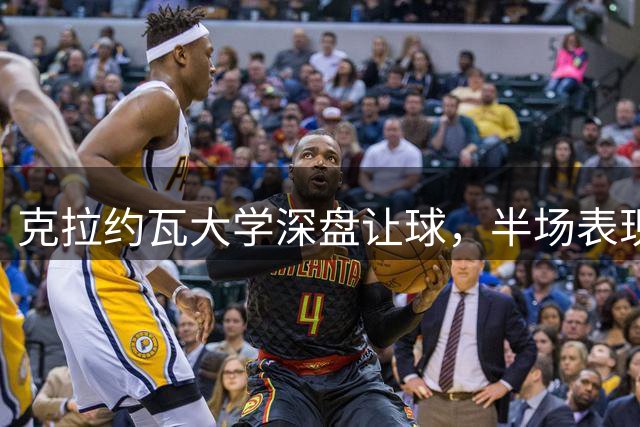 克拉约瓦大学深盘让球，半场表现成比赛风向标