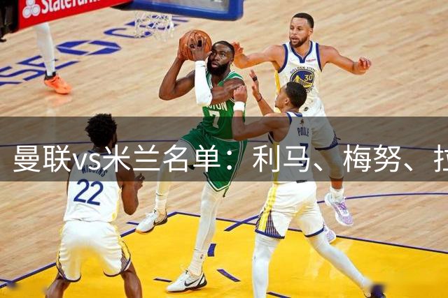 曼联vs米兰名单：利马、梅努、拉什福德回归，JJ·加布里埃尔在列