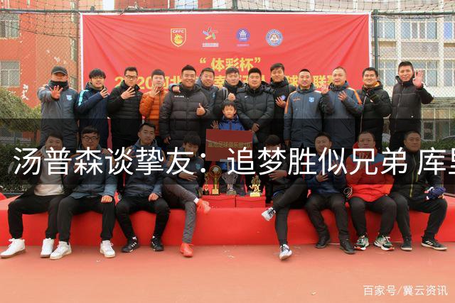 汤普森谈挚友：追梦胜似兄弟 库里如兄长楷模